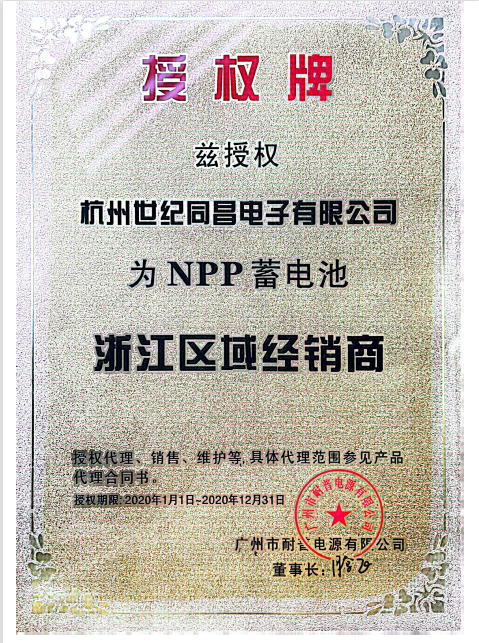 NPP蓄電池授權(quán) 2020.png